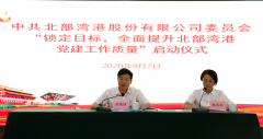 “锁定目标，提质增效，决战决胜四季度”——北港股份党委举行全面提升党建