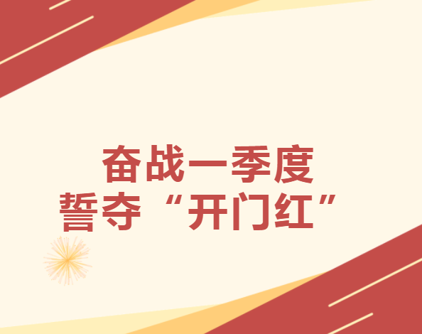 乐虎lehu：奋战一季度 誓夺“开门红”