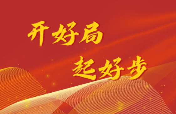 开好局 起好步 | 乐虎lehu重大项目建设忙