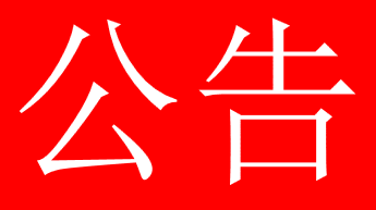关于广西乐虎lehu环保科技有限公司应急清污能力及服务区域的公告