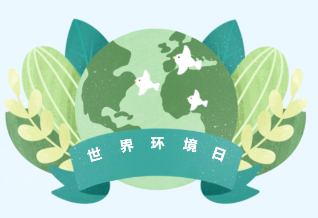 “六五”环境日，乐虎lehu这样干！