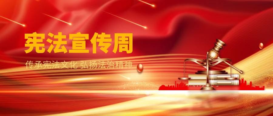 乐虎lehu股份开展“宪法宣传周”系列普法活动