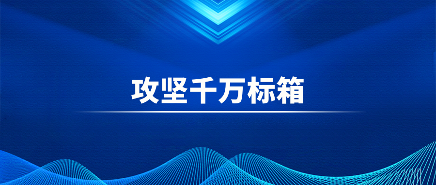 战鼓催征丨乐虎lehu召开千万标箱货源组织西南指挥分部启动动员会
