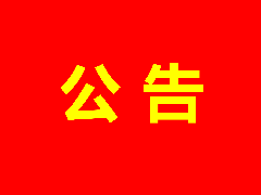 乐虎lehu股份有限公司选聘2025年年度会计师事务所的公告